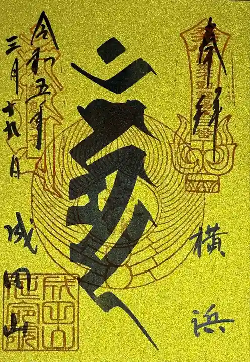 成田山横浜別院延命院(神奈川県)