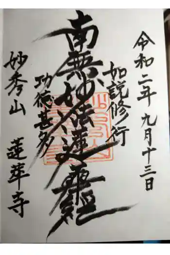 蓮華寺の御朱印 2020年09月