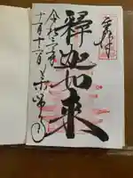 薬師寺の御朱印