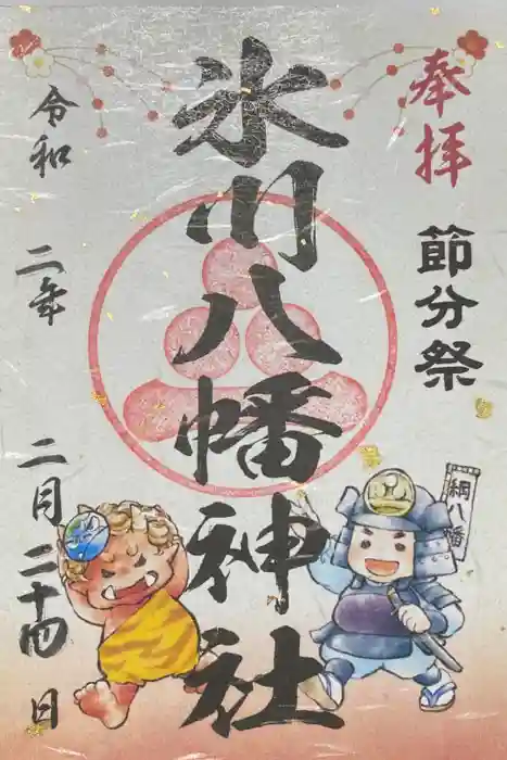 氷川八幡神社の御朱印