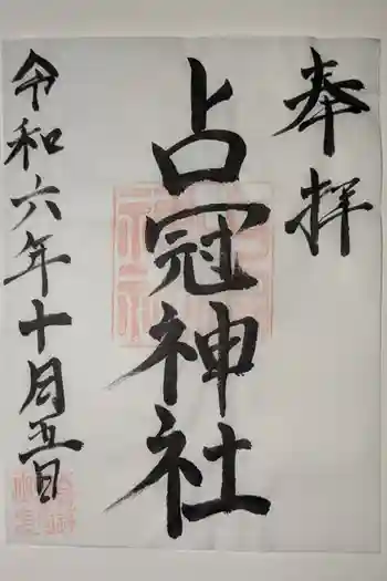 占冠神社の御朱印 2024年10月