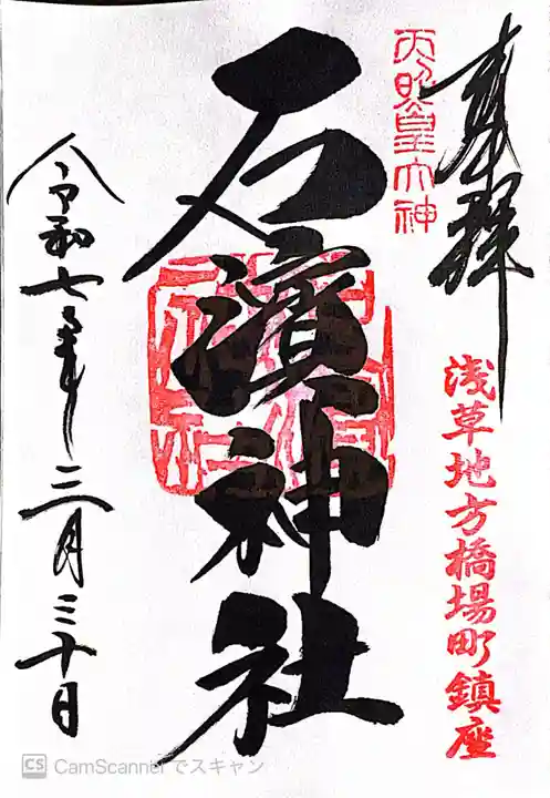 石濱神社(東京都)