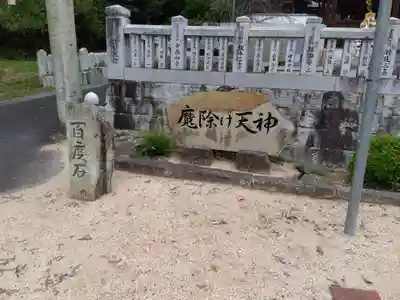 若狭野天満神社(兵庫県)