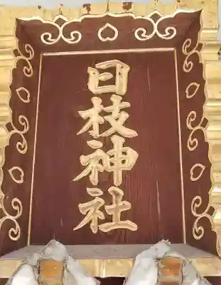 日枝神社(東京都)