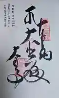 大日寺の御朱印