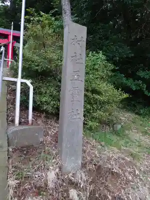 五霊神社のその他建物