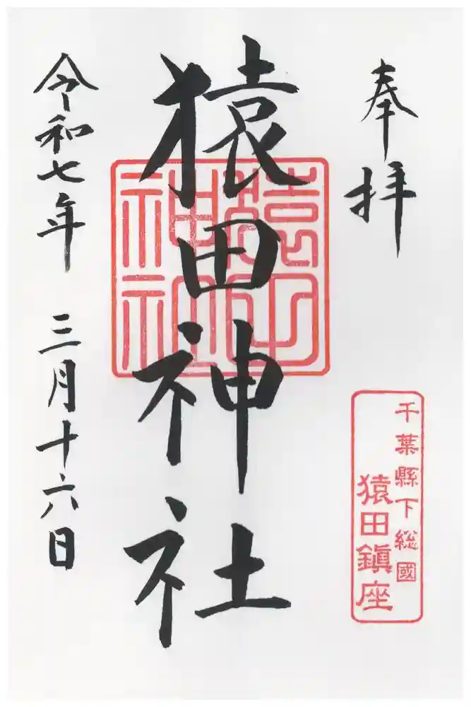 猿田神社の御朱印