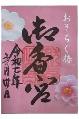 春季限定「おそらく椿」御朱印