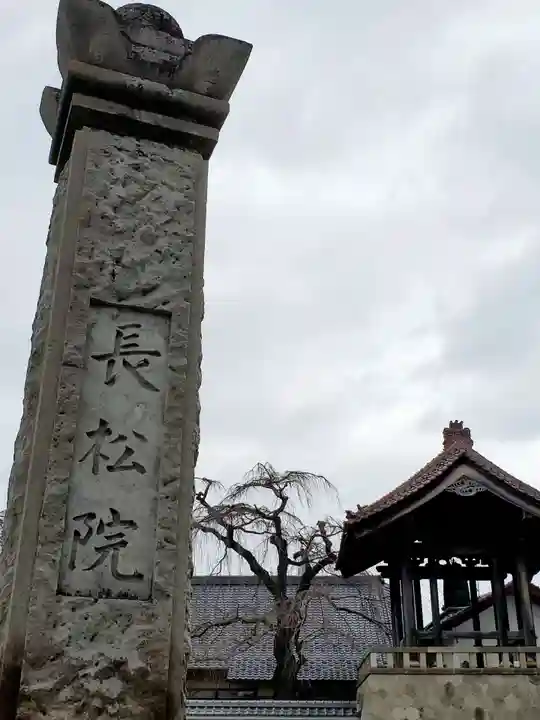 長松院(福島県)