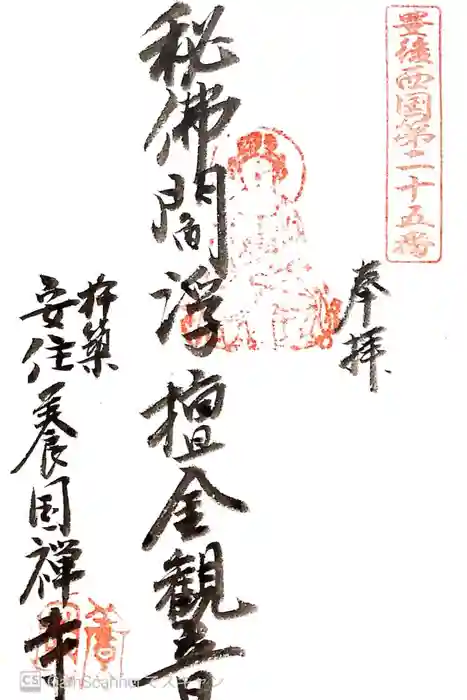 安住寺の御朱印