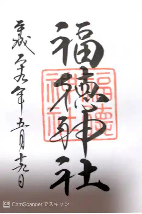 福徳神社（芽吹稲荷）の御朱印