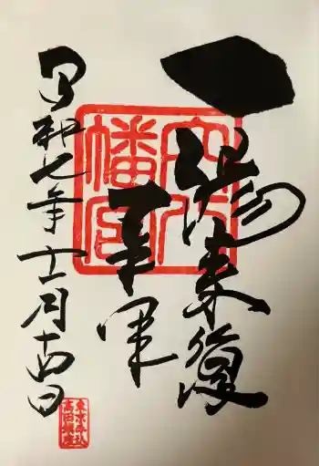穴八幡宮の御朱印 2025年11月