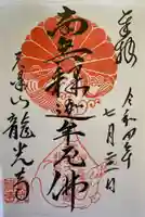 龍光寺の御朱印