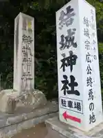 結城神社(三重県)