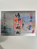 唐澤山神社(栃木県)