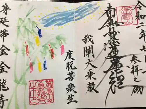 金龍寺の御朱印