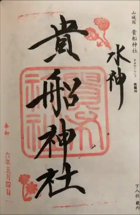 貴船神社の御朱印