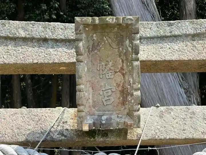 八幡宮神社(滋賀県)