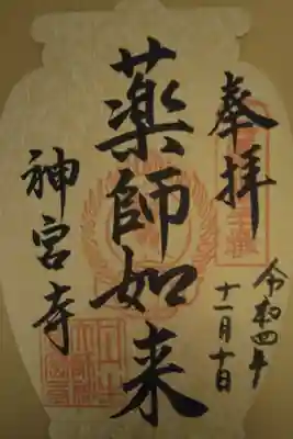 西国四十九薬師霊場 第三十五番