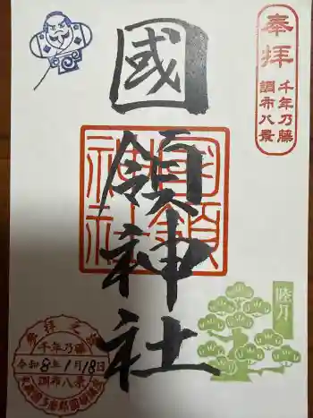 國領神社の御朱印 2026年01月