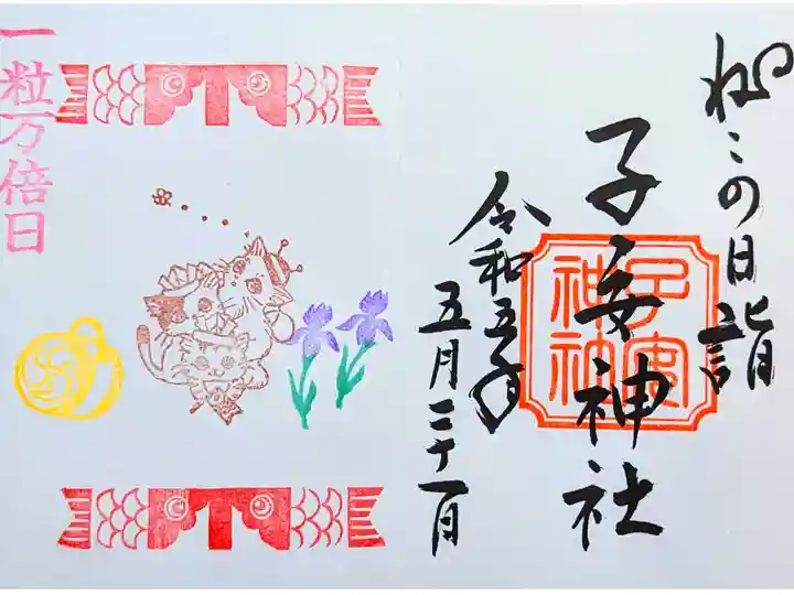 令和5年 5月 『ねこの日詣』
初穂料 700円