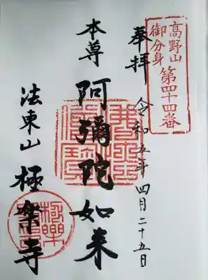 法東山　極楽寺(岐阜県)