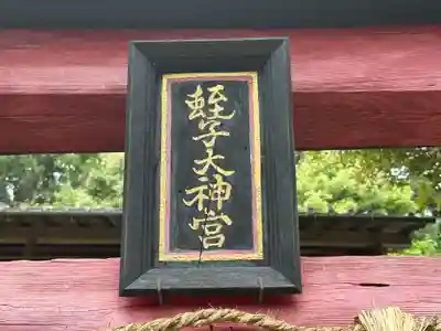 白山神社(京都府)