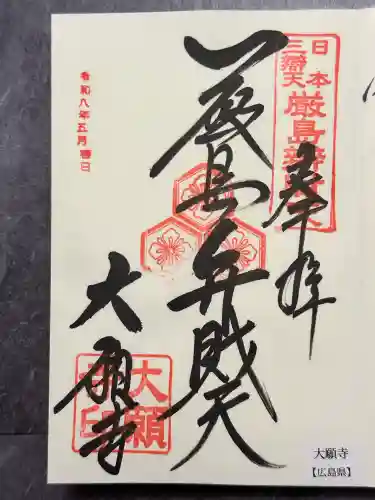 大願寺の御朱印
