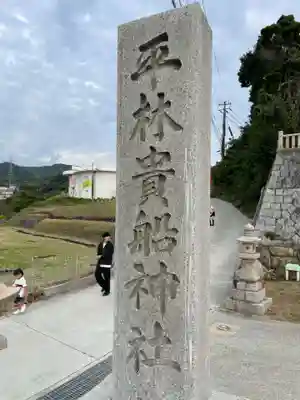 平林貴船神社(兵庫県)