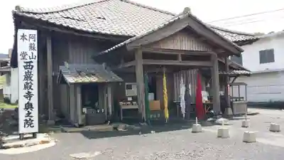 西厳殿寺 奥之院の本殿・本堂