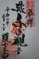 護国之寺の御朱印