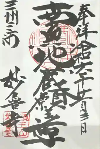 妙喜寺(愛知県)