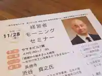 経営者は…宗教者から学び 、
宗教者も…経営者から学ぶ。
素敵な御縁に感謝申し上げます。 
〈倫理法人会 経営者モーニングセミナー〉