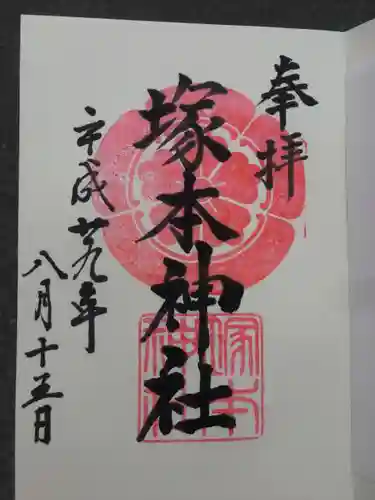 塚本神社の{uncategorized: "未分類", other: "その他", undefined: "問題あり", building: "その他建物", grave: "お墓", sacred_gate: "鳥居", guardian: "狛犬", statue: "像", buddha: "仏像", history: "歴史", nature: "自然", garden: "庭園", animal: "動物", pagoda: "塔", temizu: "手水舎", mountain_gate: "山門・神門", sanctuary: "本殿・本堂", subordinate: "末社・摂社", art: "芸術", scenery: "景色", jizo: "地蔵", ema: "絵馬", goshuin: "御朱印", omikuji: "おみくじ", items: "授与品その他", amulet: "お守り", goshuincho: "御朱印帳", eats: "食事", festival: "お祭り", votive_dance: "神楽", shichigosan: "七五三参", wedding: "結婚式", experience: "体験その他", initially: "初詣", around: "周辺", anti_infection: "感染症対策"}