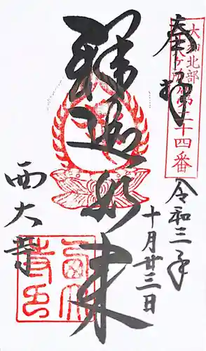 西大寺の御朱印