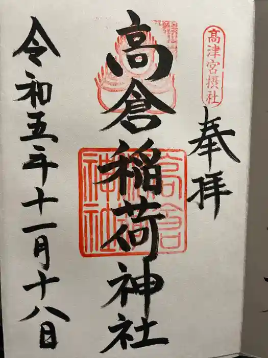 高津宮の御朱印