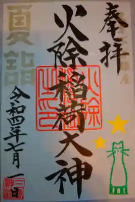 三島神社内の火除稲荷大神
夏詣限定御朱印