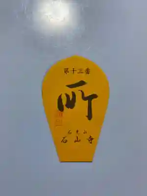 石山寺の授与品その他