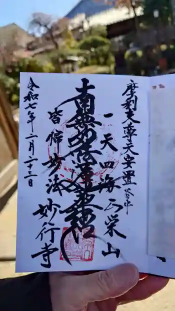 妙行寺の御朱印 2025年02月