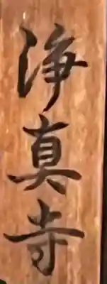 浄真寺の{uncategorized: "未分類", other: "その他", undefined: "問題あり", building: "その他建物", grave: "お墓", sacred_gate: "鳥居", guardian: "狛犬", statue: "像", buddha: "仏像", history: "歴史", nature: "自然", garden: "庭園", animal: "動物", pagoda: "塔", temizu: "手水舎", mountain_gate: "山門・神門", sanctuary: "本殿・本堂", subordinate: "末社・摂社", art: "芸術", scenery: "景色", jizo: "地蔵", ema: "絵馬", goshuin: "御朱印", omikuji: "おみくじ", items: "授与品その他", amulet: "お守り", goshuincho: "御朱印帳", eats: "食事", festival: "お祭り", votive_dance: "神楽", shichigosan: "七五三参", wedding: "結婚式", experience: "体験その他", initially: "初詣", around: "周辺", anti_infection: "感染症対策"}