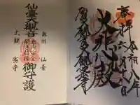 大観密寺の御朱印