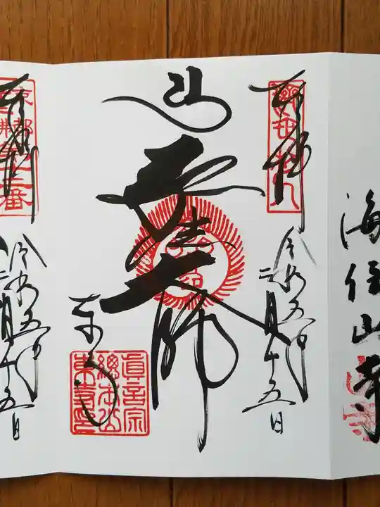 東寺(教王護国寺)の御朱印