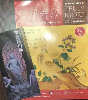 聖護院門跡の授与品その他