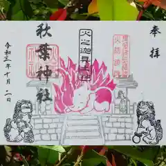 秋葉神社の御朱印