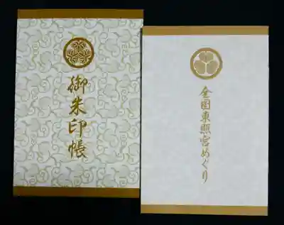 日光東照宮の御朱印帳