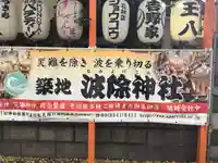 波除神社(波除稲荷神社)のその他建物