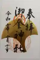 御金神社の御朱印