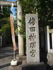 梅田神明宮の建物その他