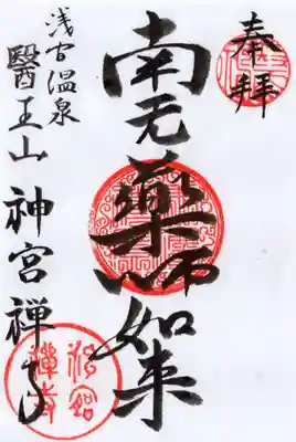 神宮寺の御朱印