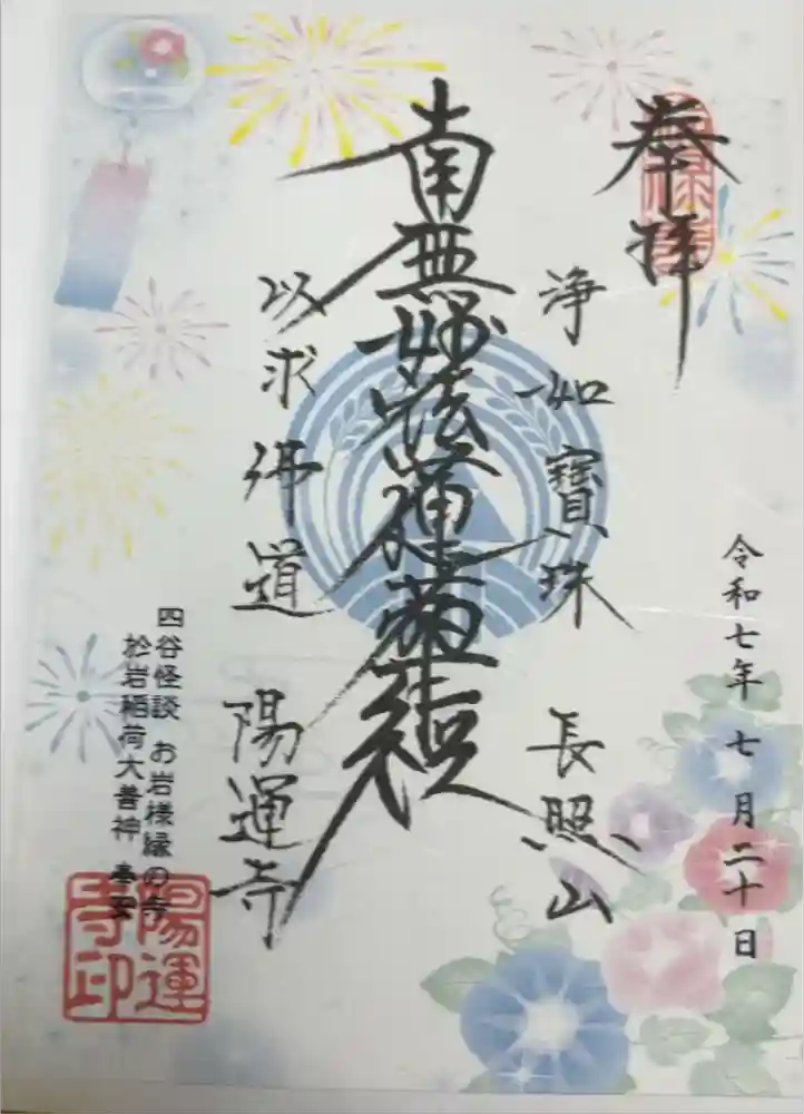 陽運寺の御朱印